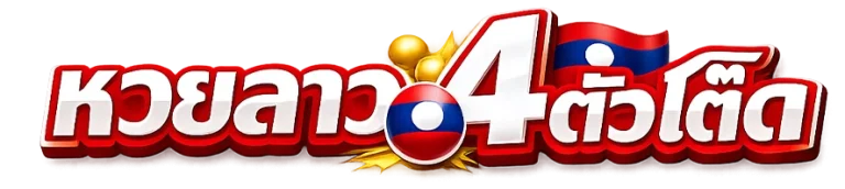 4 ตัว โต๊ด หวย ลาว