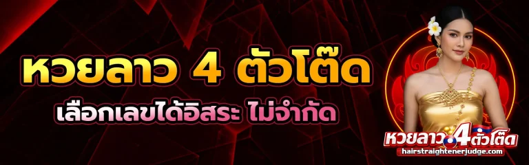 4 ตัว โต๊ด หวย ลาว 1