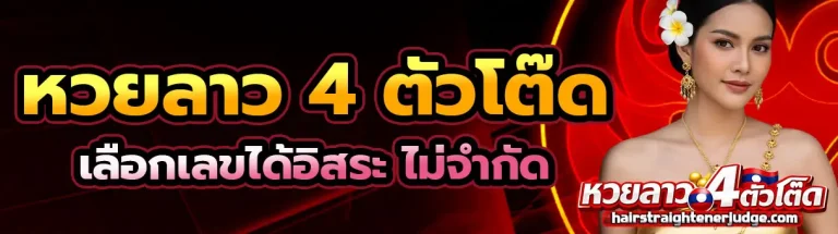 4 ตัว โต๊ด หวย ลาว 2