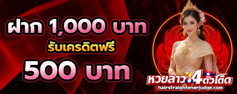 4 ตัว โต๊ด หวย ลาว โปรโมชั่น 2