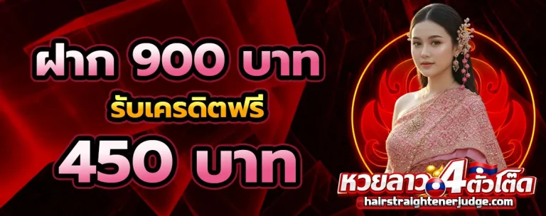 4 ตัว โต๊ด หวย ลาว โปรโมชั่น