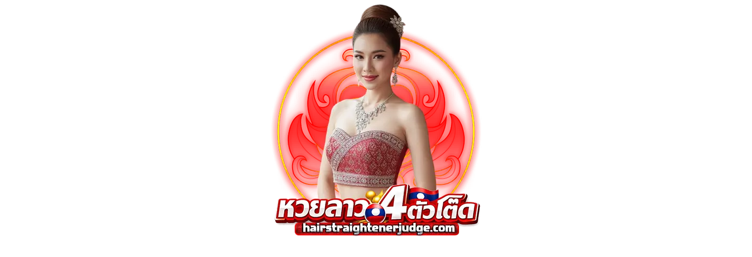 แทง หวย ลาว ออนไลน์ จ่ายจริง