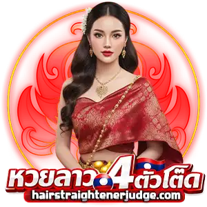หวยลาว 3 ตัวโต๊ด ได้ เท่า ไหร่