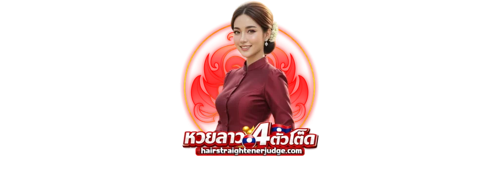 แทงหวยลาวออนไลน์