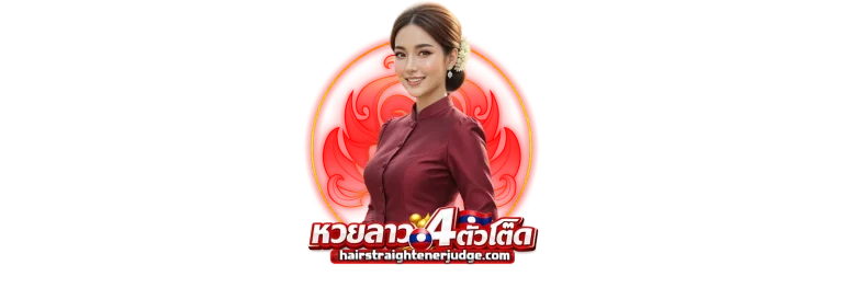 แทงหวยลาวออนไลน์